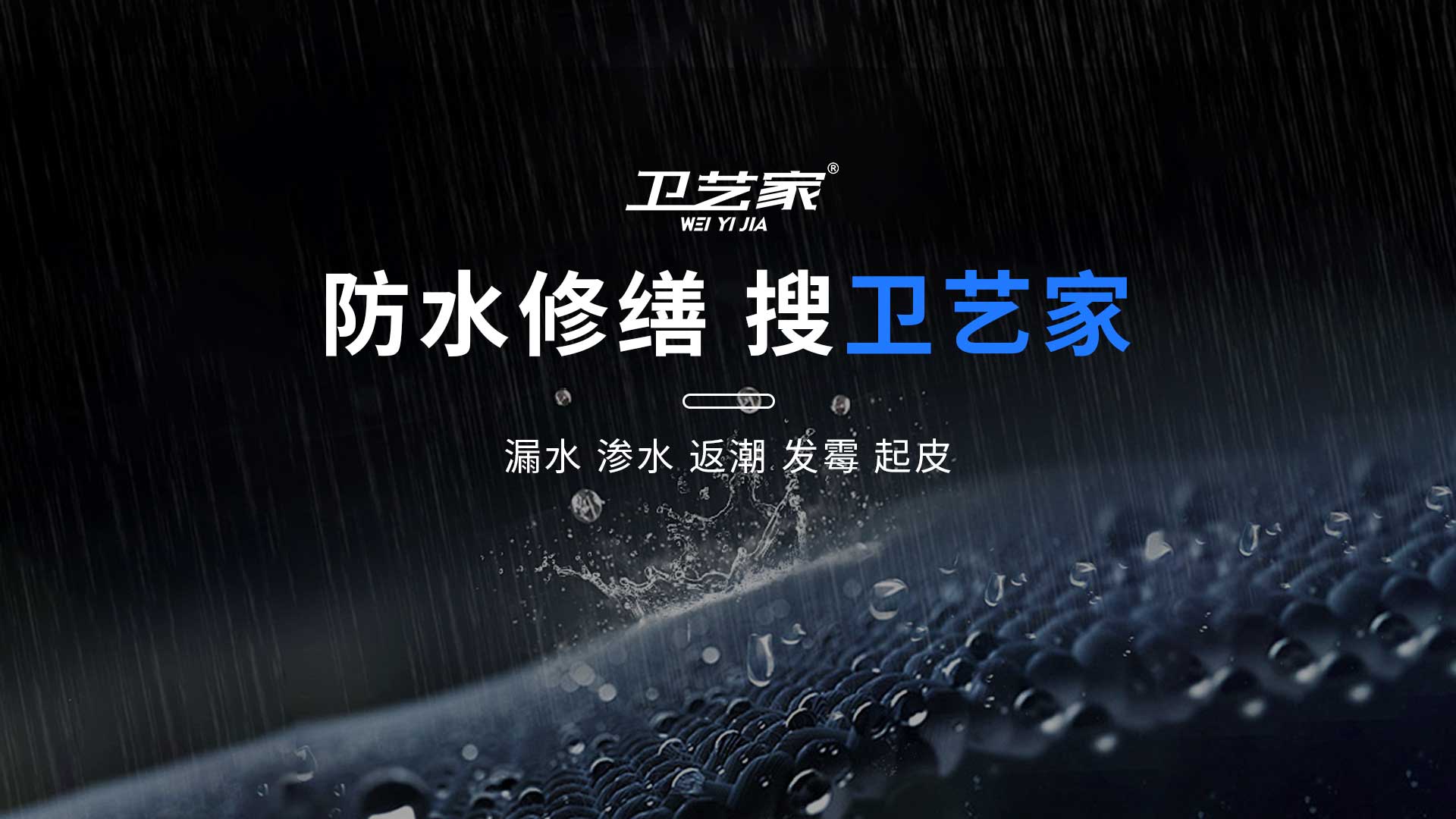 防水防渗堵漏