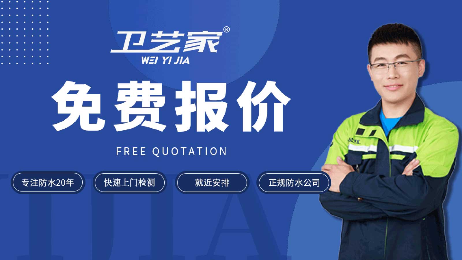 杭州防水公司免费报价
