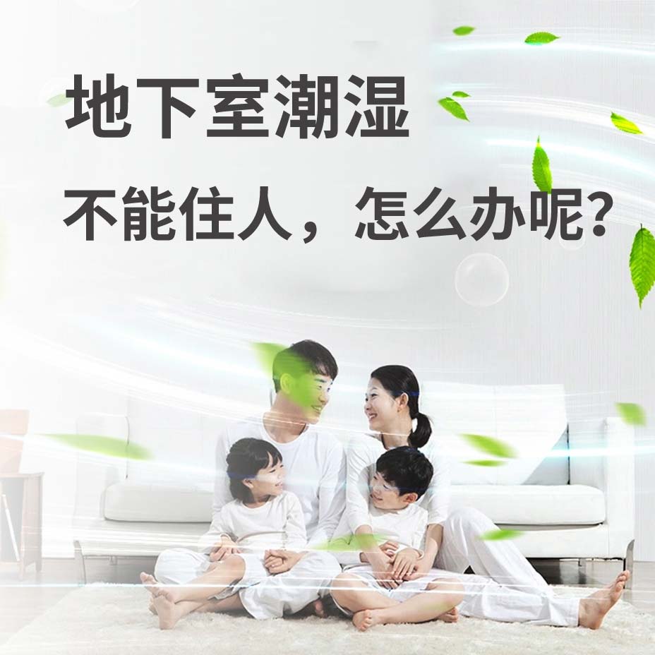 杭州地下室潮湿能住人吗？