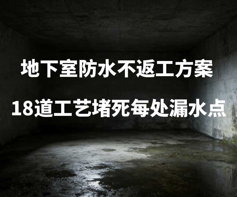 杭州卫艺家20年经验总结：地下室防水不返工方案，18道工艺堵死每处漏水点